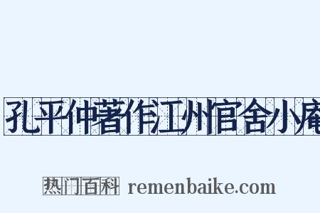 孔平仲著作江州官舍小庵是什么意思的图片